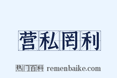 营私罔利是什么意思的图片